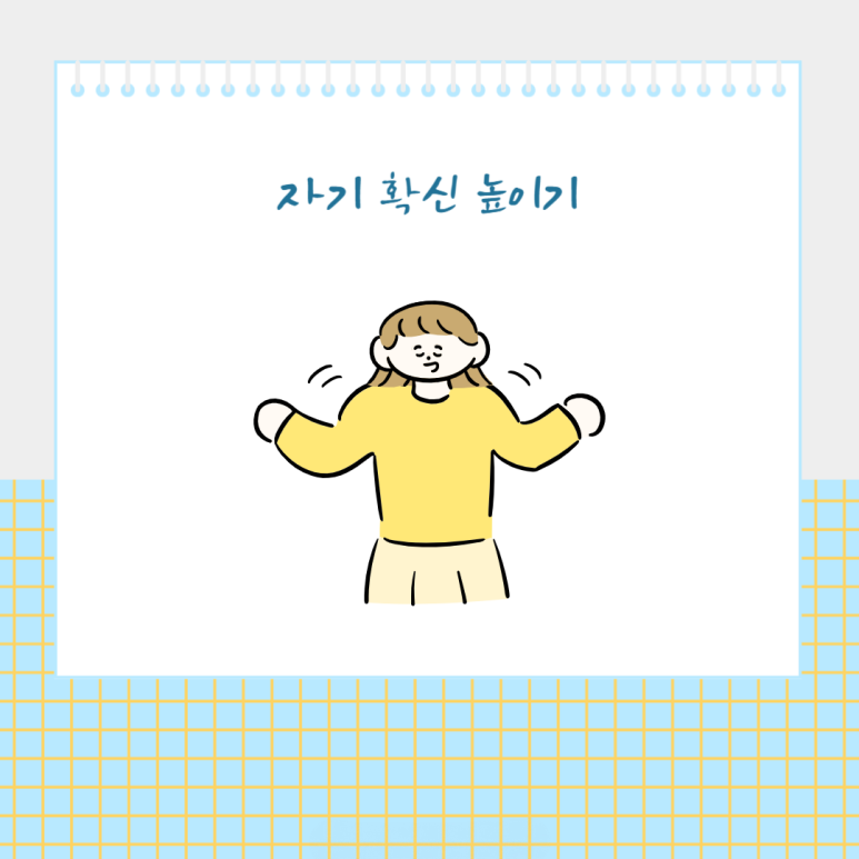 자기 확신 높이기