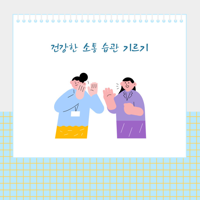 건강한 소통 습관 기르기