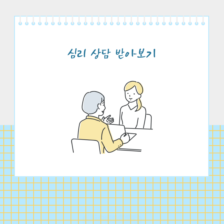 심리 상담 받아보기