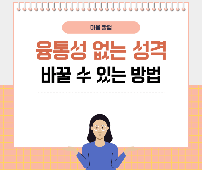 융통성 없는 성격 바꿀 수 있는 방법