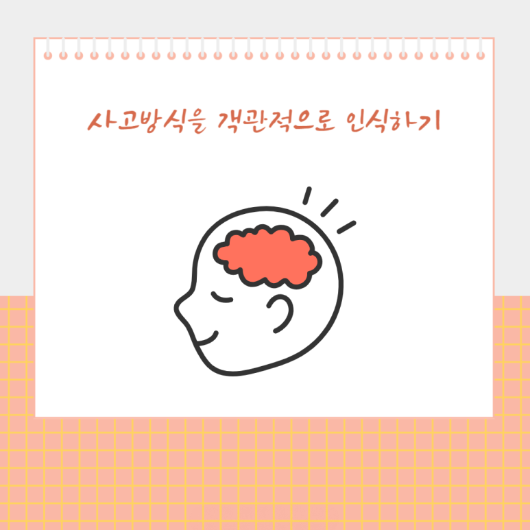 사고방식을 객관적으로 인식하기