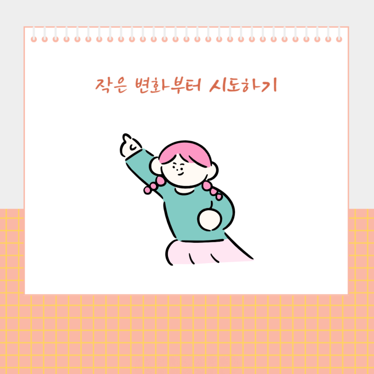 작은 변화부터 시도하기