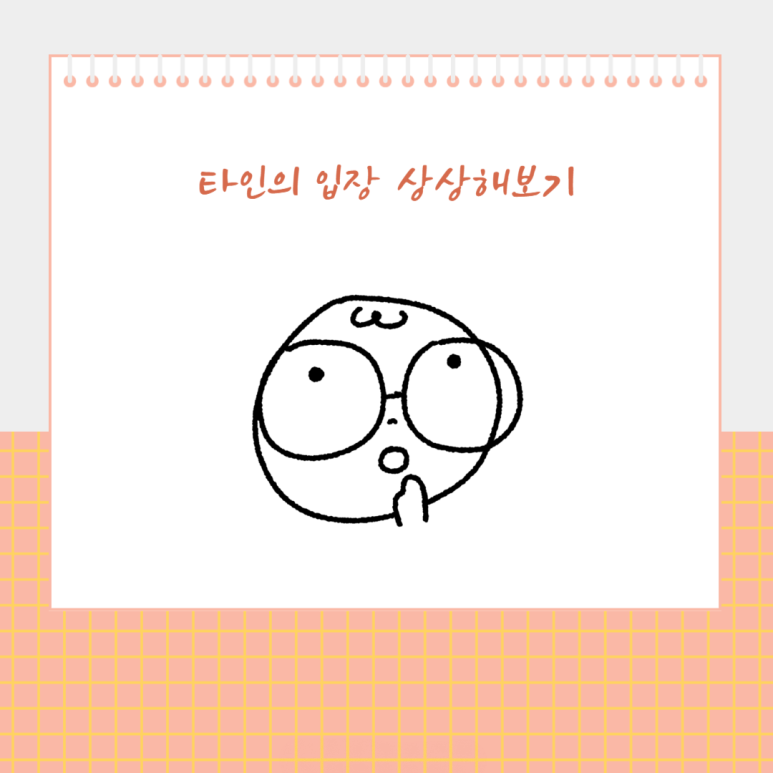 타인의 입장 상상해보기