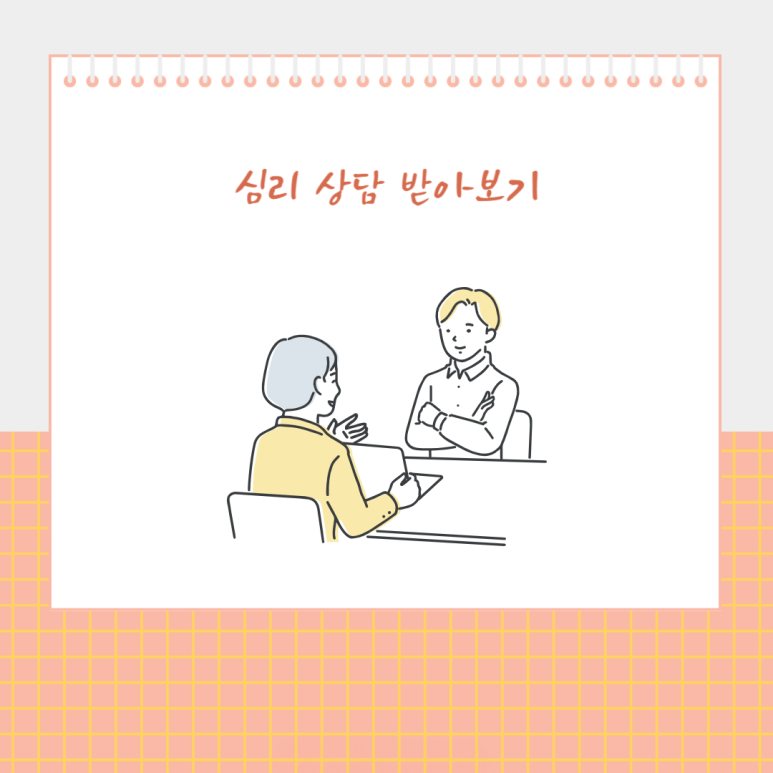 심리 상담 받아보기