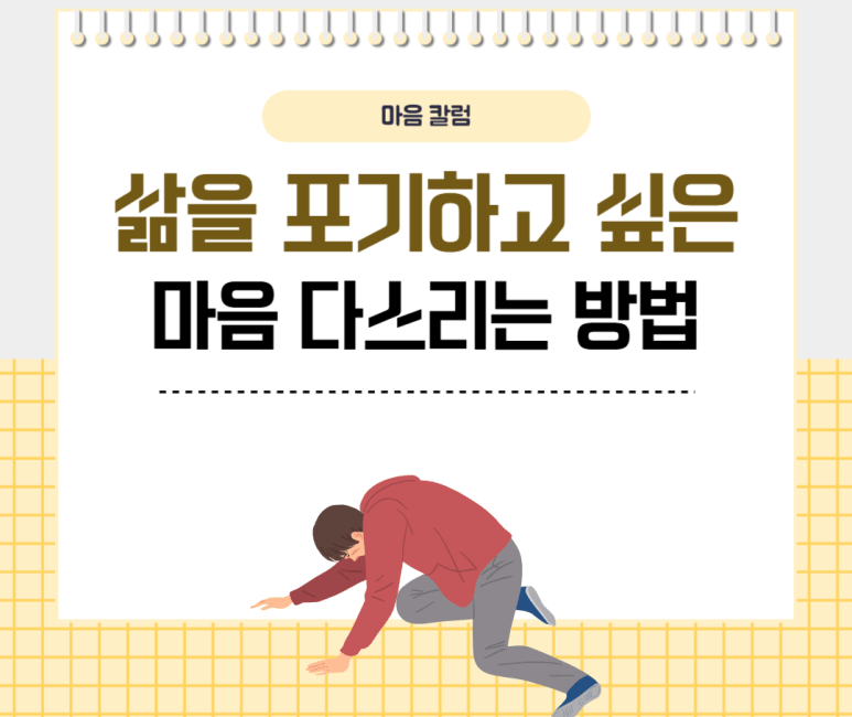삶을 포기하고 싶은 마음 다스리는 방법
