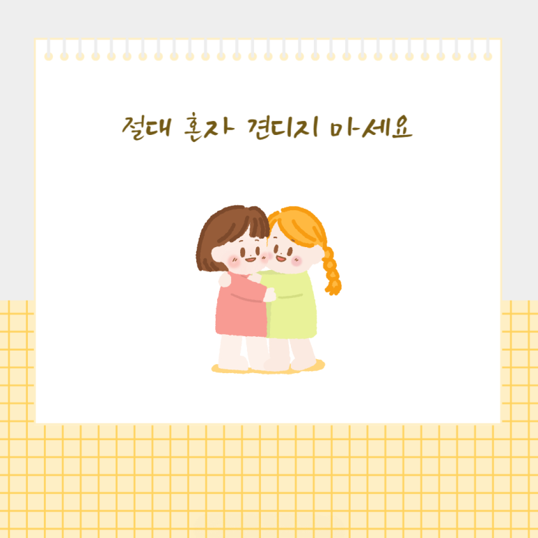 절대 혼자 견디지 마세요