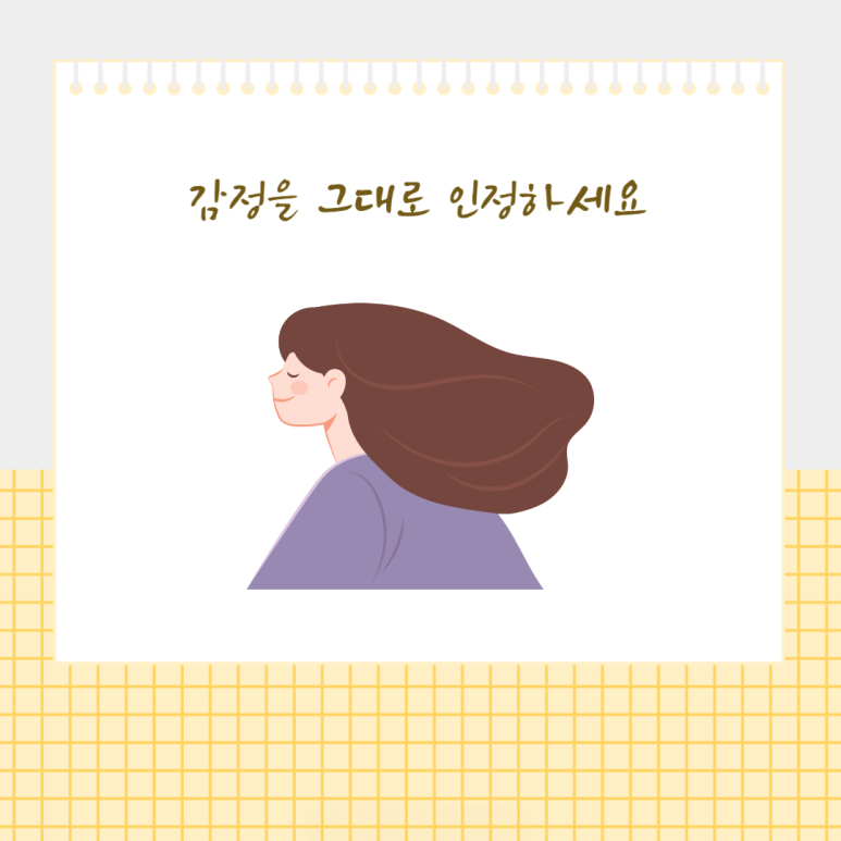 감정을 그대로 인정하세요