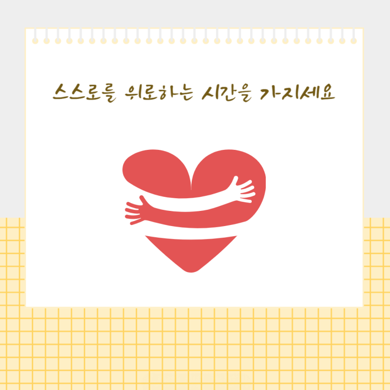 스스로를 위로하는 시간을 가지세요