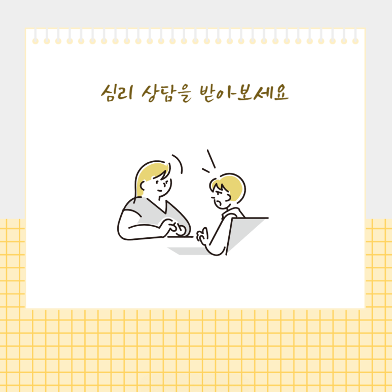 심리 상담을 받아보세요