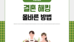 결혼 해킹 올바른 방법