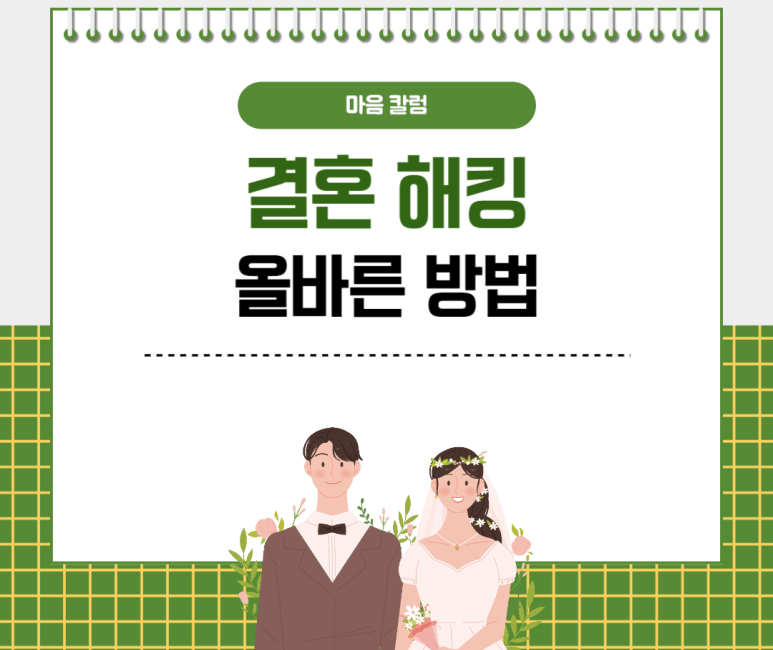 결혼 해킹 올바른 방법