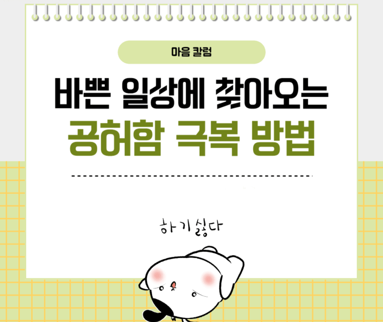 바쁜 일상에 찾아오는 공허함 극복 방법