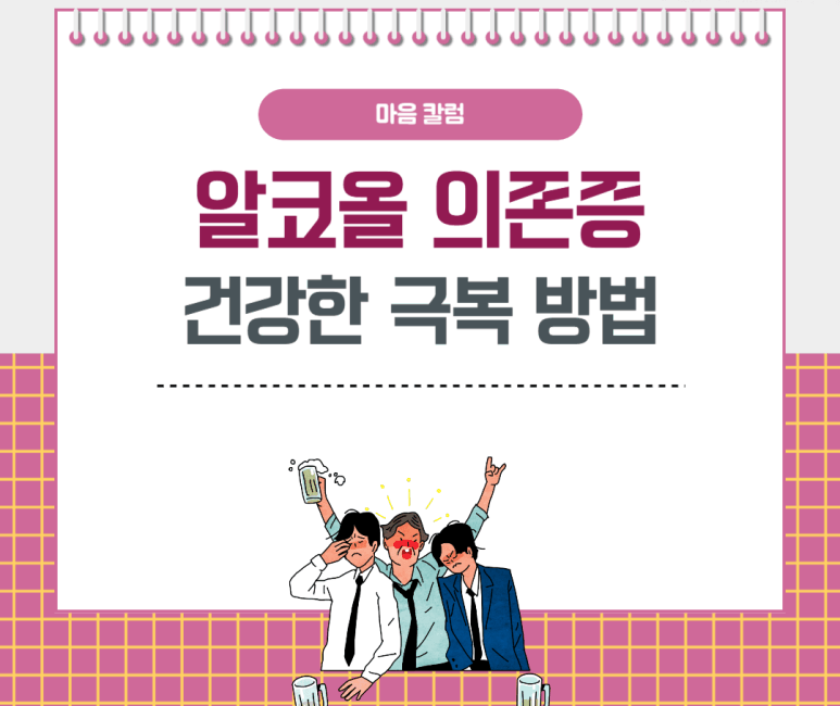 알코올 의존증 건강한 극복 방법