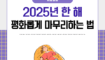 2025년 한 해 평화롭게 마무리하는 법