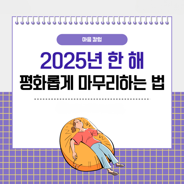 얼마 남지 않은 2025년 한 해, 평화롭게 마무리하는 방법