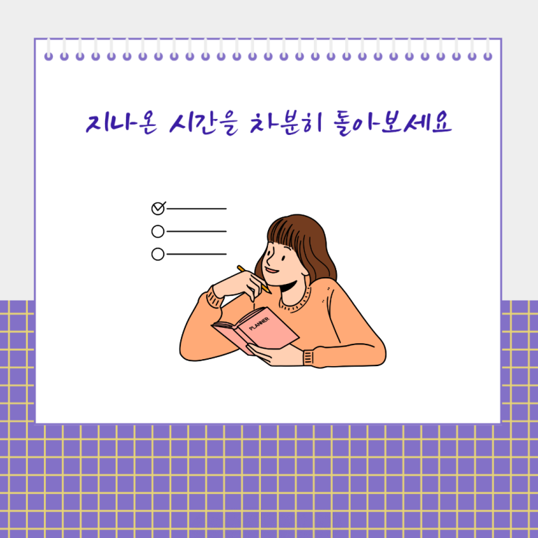 지나온 시간을 차분히 돌아보세요