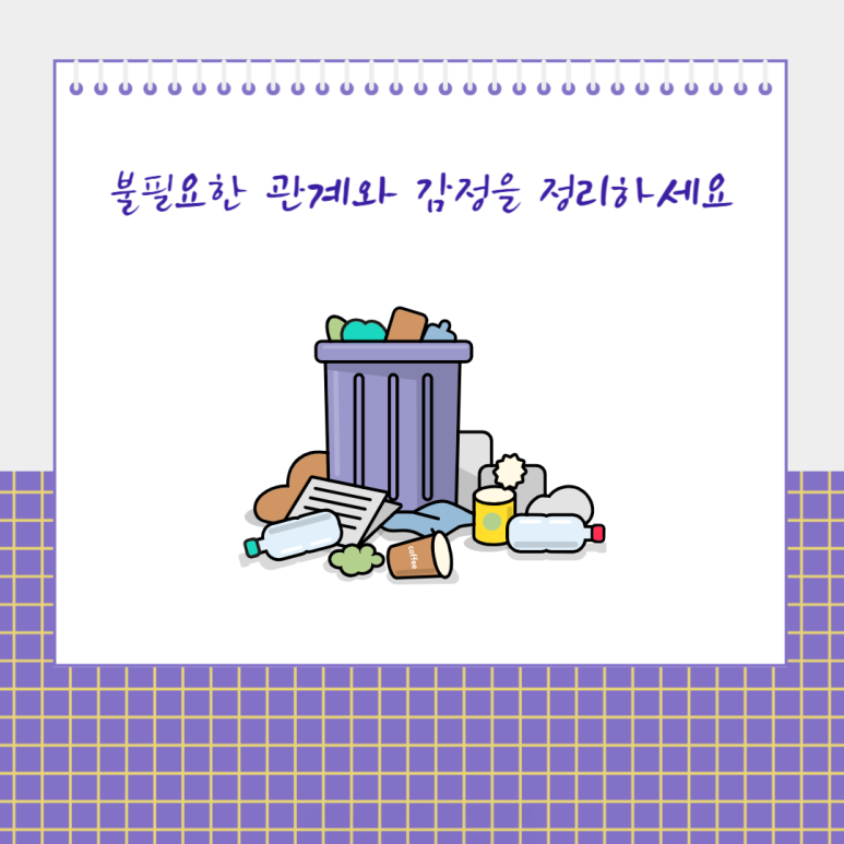 불필요한 관계와 감정을 정리하세요