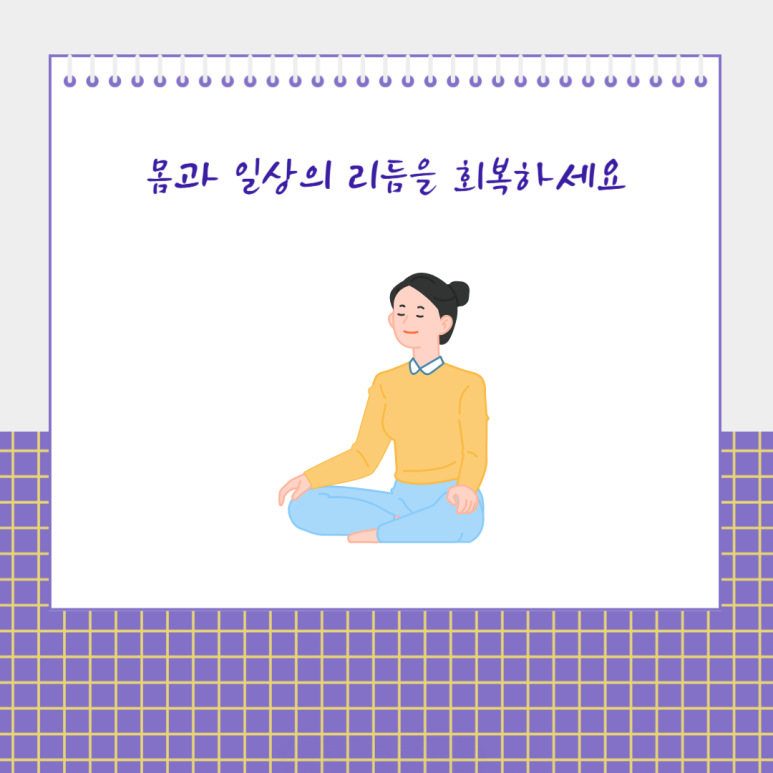 몸과 일상의 리듬을 회복하세요