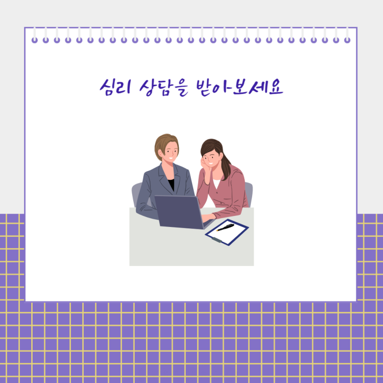 심리 상담을 받아보세요