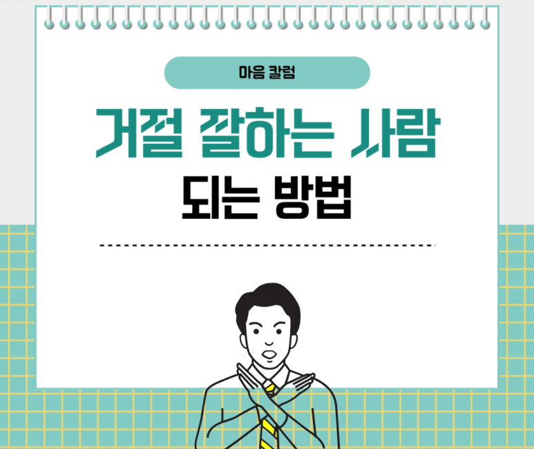 거절 잘하는 사람 되는 방법