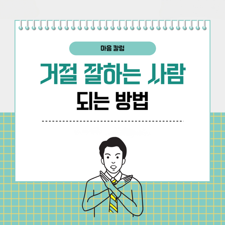 ‘불편하지 않게 거절하고 싶은데..’ 거절 잘하는 사람 되는 방법
