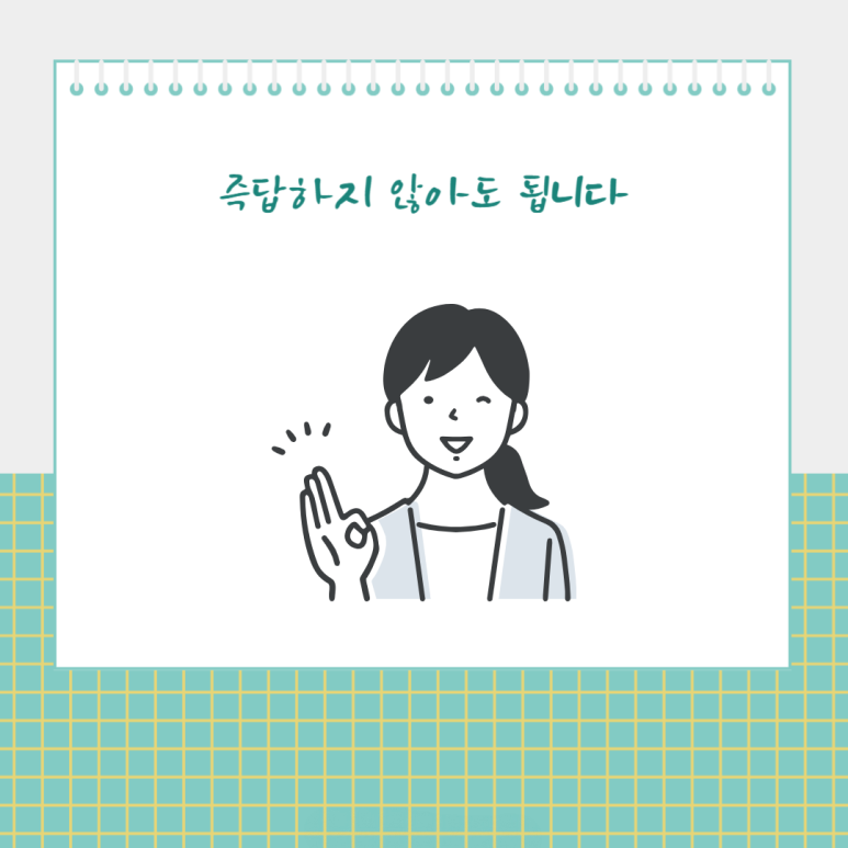 즉답하지 않아도 됩니다