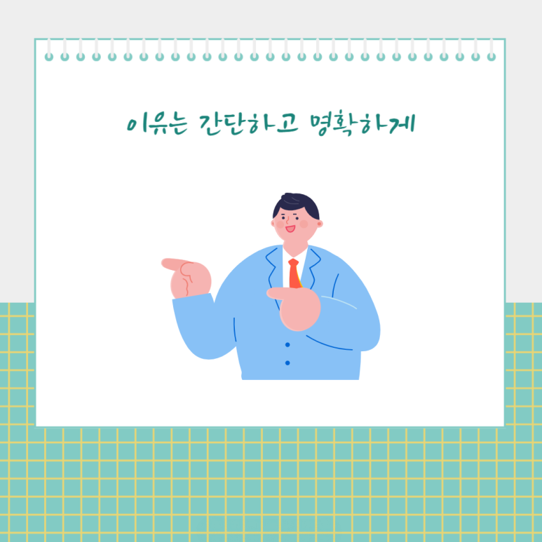 이유는 간단하고 명확하게