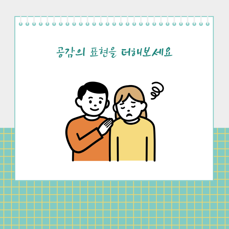 공감의 표현을 더해보세요