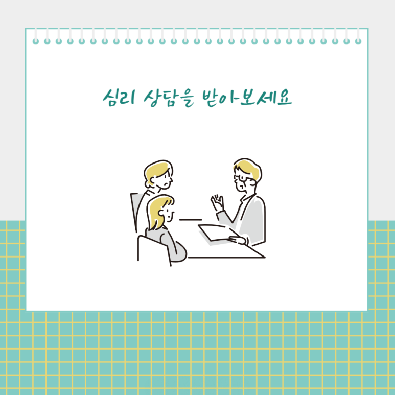 심리 상담을 받아보세요