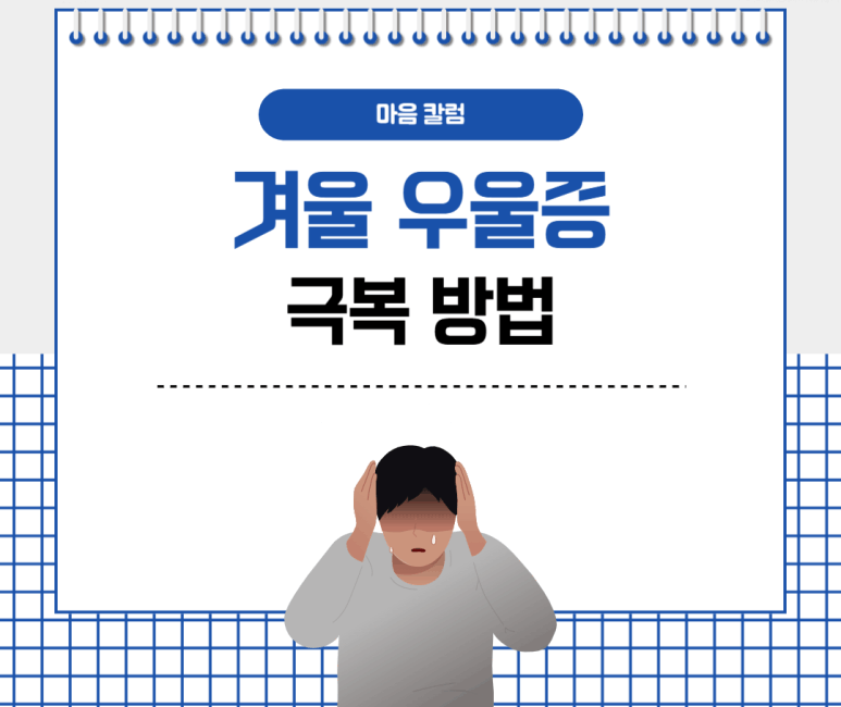 겨울 우울증 극복 방법