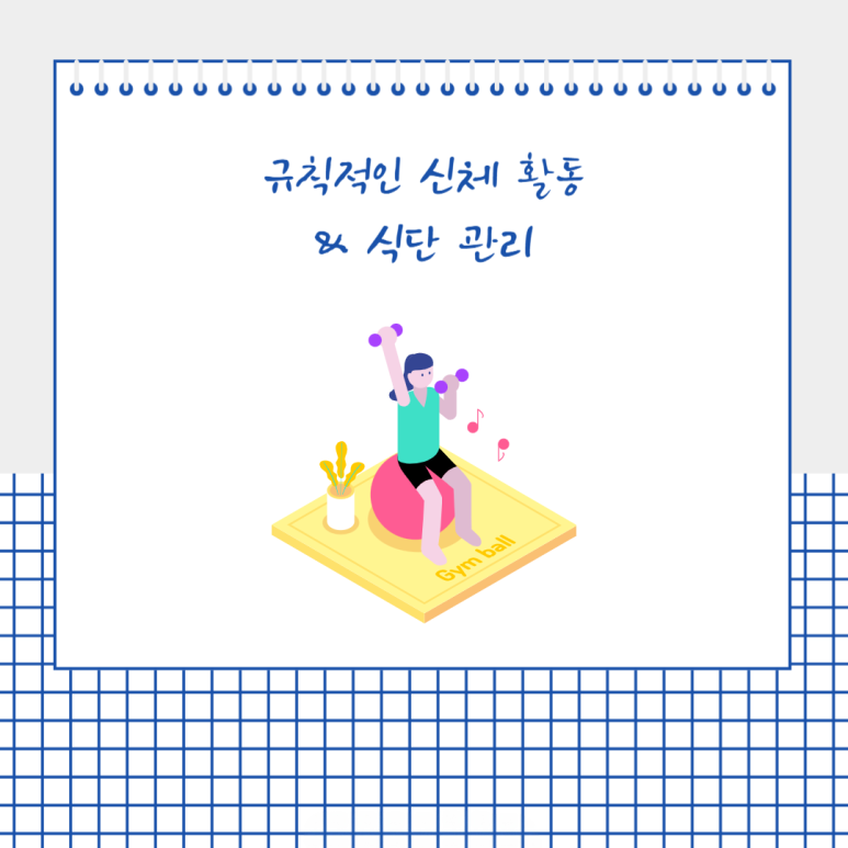 규칙적인 신체 활동과 식단 관리