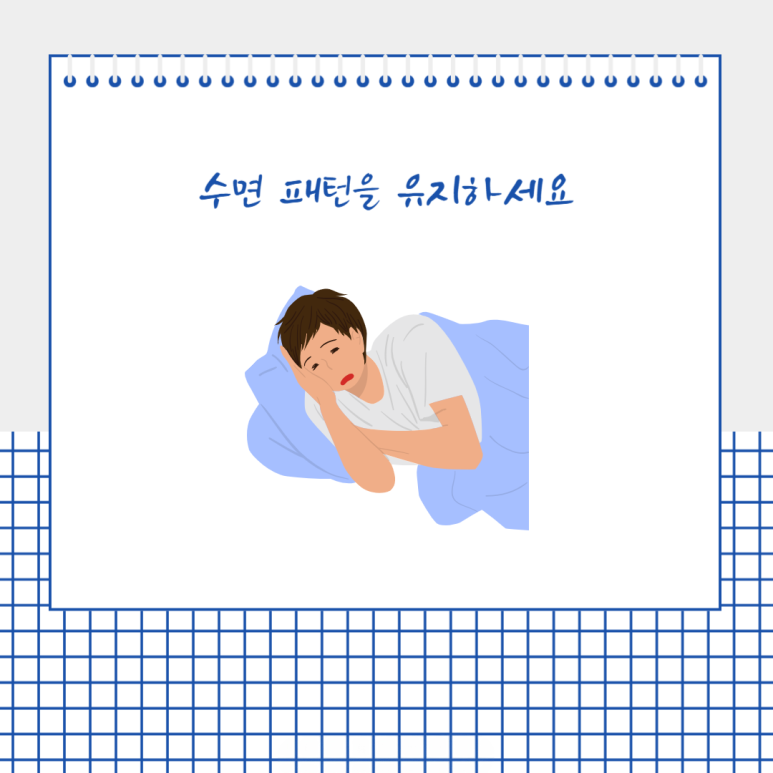 수면 패턴을 유지하세요