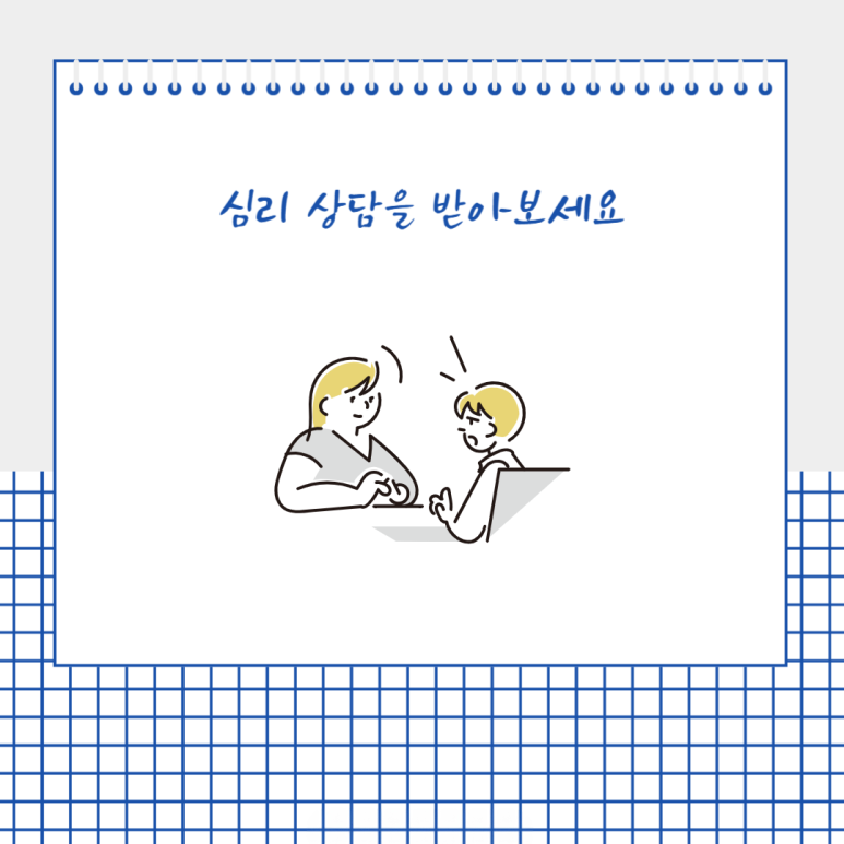 심리 상담을 받아 보세요