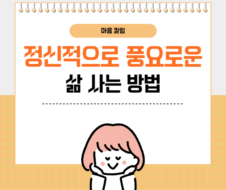 정신적으로 풍요로운 삶 사는 방법