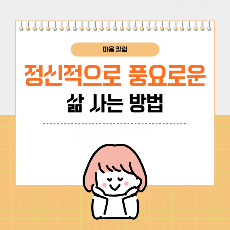 ‘공허함은 이제 그만..’ 정신적으로 풍요로운 삶 사는 방법