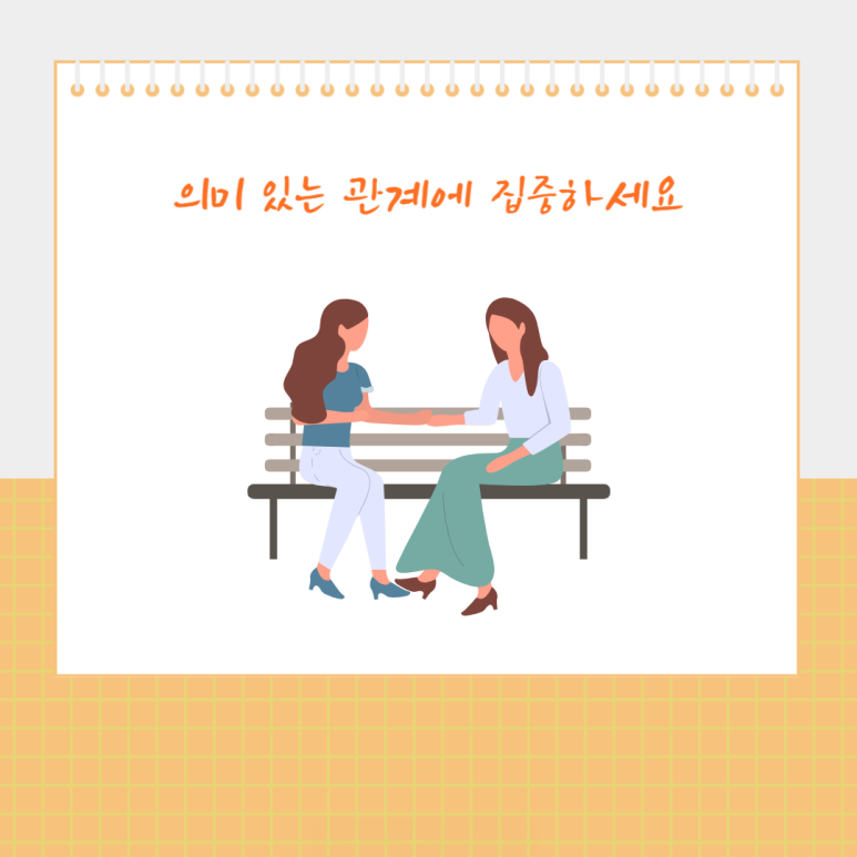 의미 있는 관계에 집중하세요