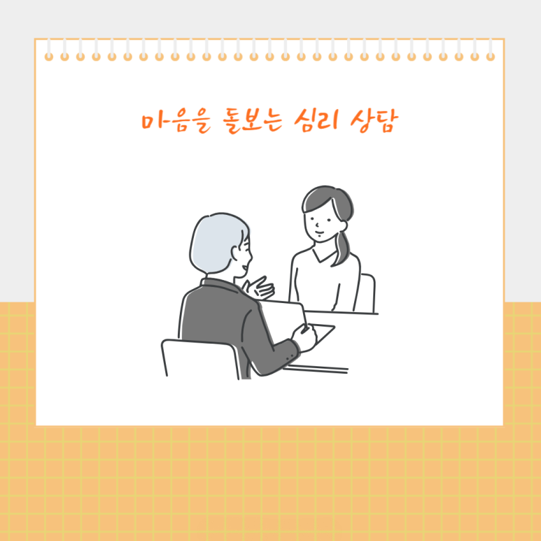 마음을 돌보는 심리상담