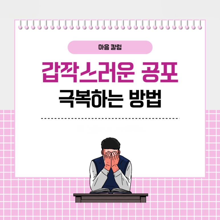 일상생활 중 갑작스러운 두려움, 공포 극복하는 방법