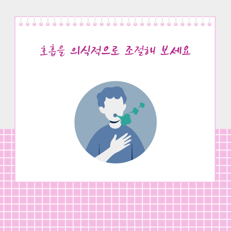 호흡을 의식적으로 조절해 보세요