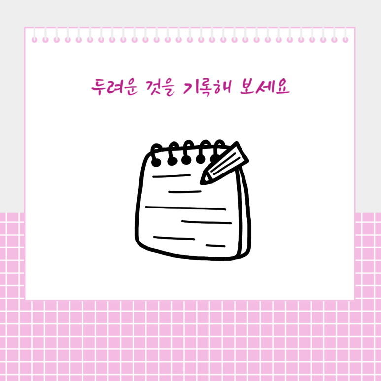 두려운 것을 기록해 보세요