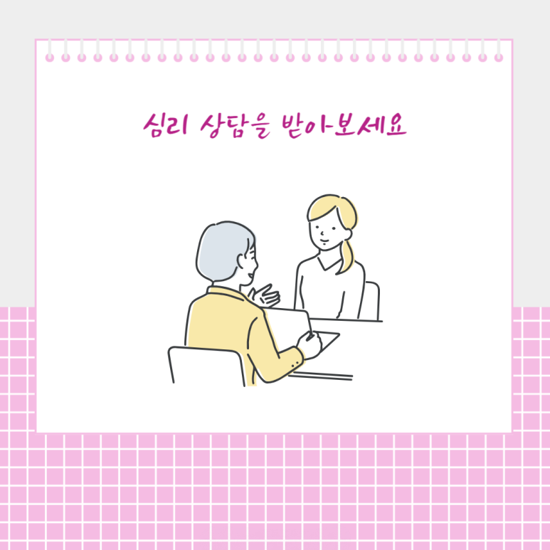 심리 상담을 받아 보세요