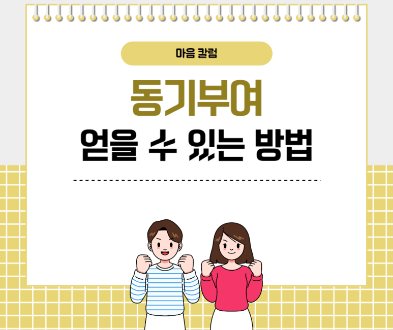 동기부여 얻을 수 있는 방법