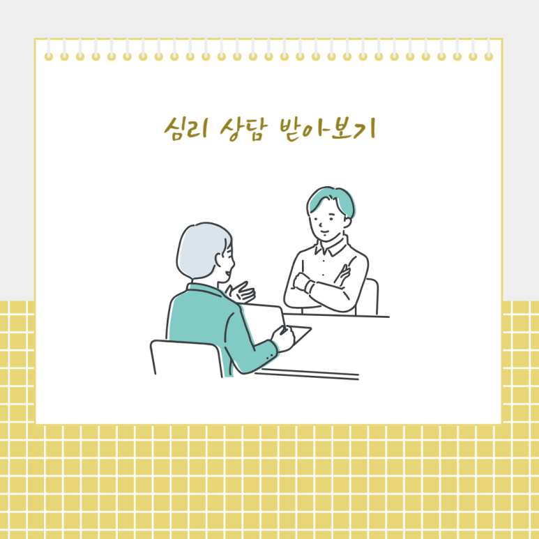 심리 상담 받아보기