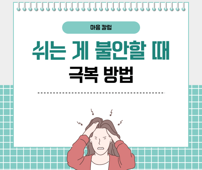 쉬는 게 불안할 때 극복 방법