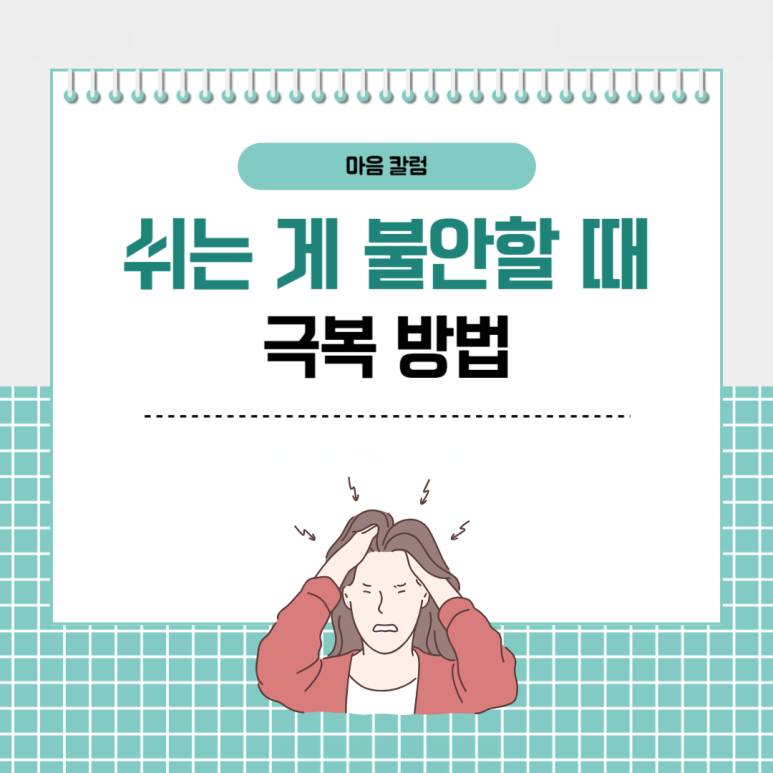 쉬는 게 불안할 때, 어떻게 쉬어야 할지 모르겠을 때의 해결 방법