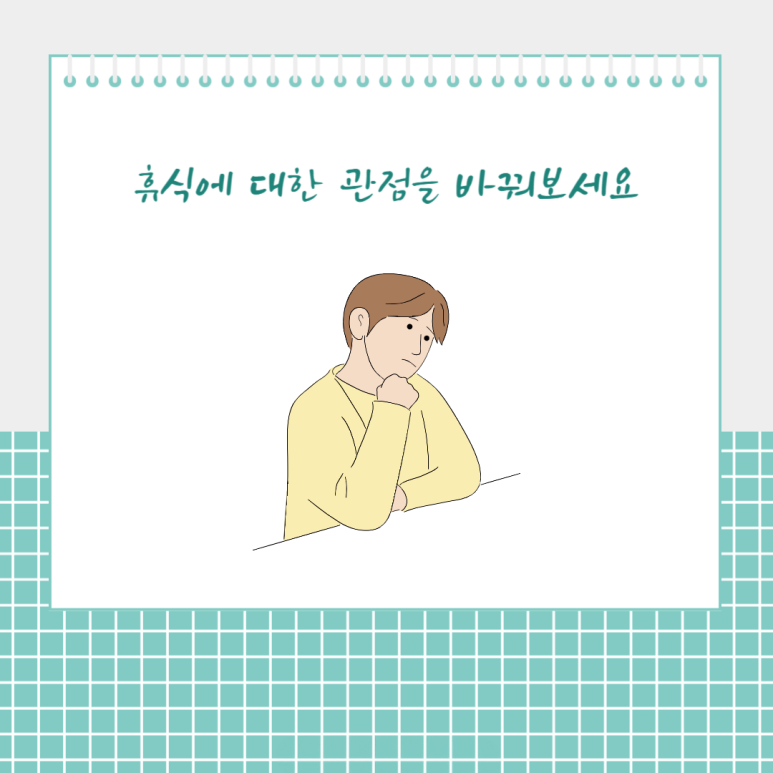 휴식에 대한 관점을 바꿔보세요