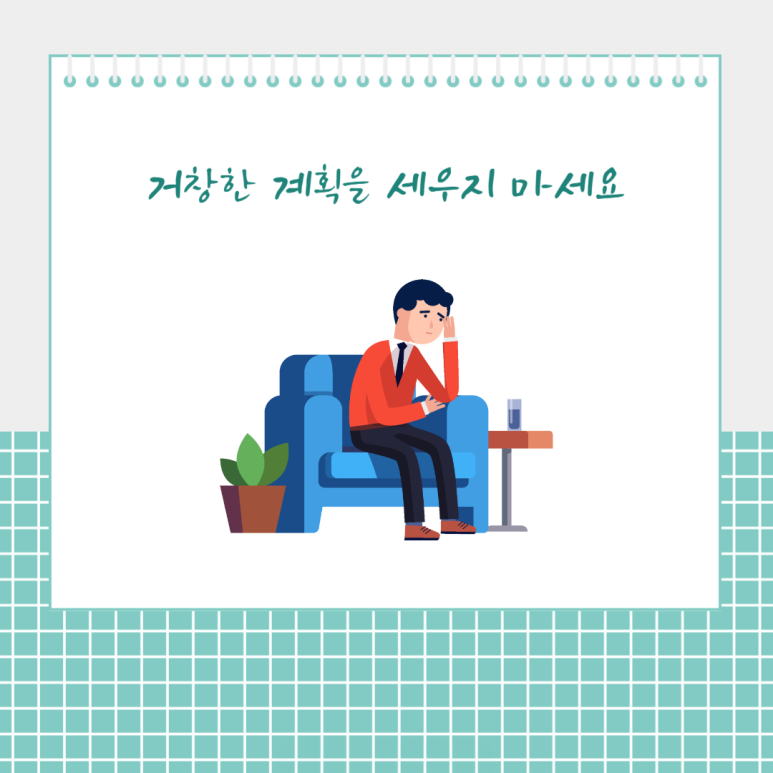 거창한 계획을 세우지 마세요