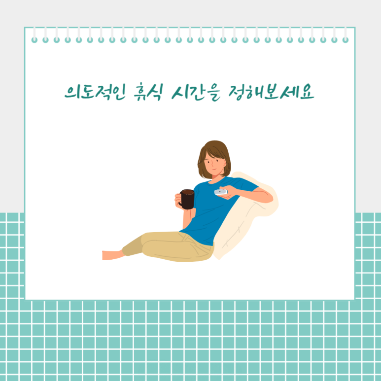 의도적인 휴식 시간을 정해보세요