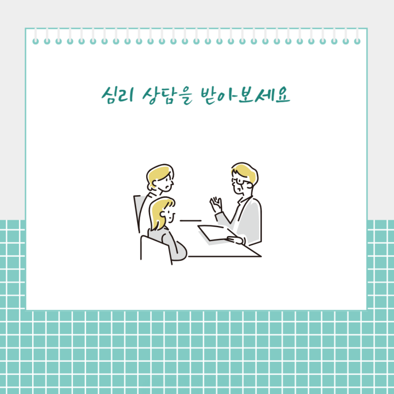 심리 상담을 받아보세요