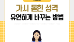 가시 돋힌 성격 유연하게 바꾸는 방법